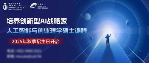 香港科技大学人工智能与创业理学硕士课程，锻造AI未来战略家(图4)